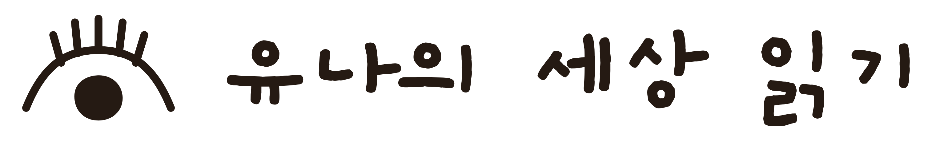 유나의 세상 읽기
